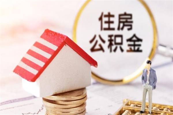 宿州公积金怎么快速取出来（如何快速取出住房公积金）